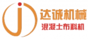 布料機(jī)，，混凝土布料機(jī)，，